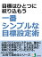 目標はひとつに絞り込もう。一番シンプルな目標設定術。10分で読めるシリーズ