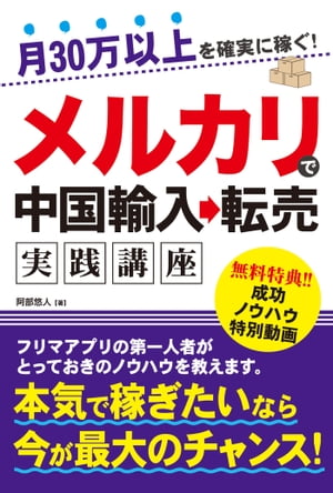 月30万以上を確実に稼ぐ！ メルカリで中国輸入→転売実践講座