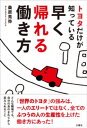 トヨタだけが知っている早く帰れる働き方【電子書籍】 桑原晃弥