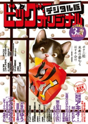 ビッグコミックオリジナル増刊 2018年3月増刊号（2018年2月10日発売）【電子書籍】[ ビッグコミックオリジナル編集部 ]