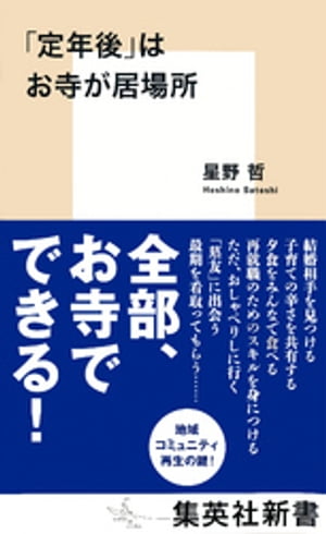 「定年後」はお寺が居場所