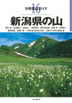 分県登山ガイド 16 新潟県の山【電子書籍】[ 陶山聡 ]