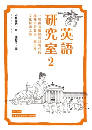 英語研究室2：一場由希臘羅馬到現代的趣味英語發展、應用及文化探索之旅 アダムのリンゴ【電子書籍】[ 小泉牧夫 ]