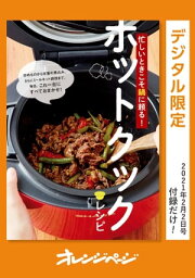 忙しいときこそ鍋に頼る！ ホットクックレシピ【電子書籍】[ オレンジページ ]