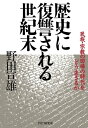 歴史に復讐される世紀末 民族・宗教の回帰の時代をどう生きるか【電子書籍】[ 野田宣雄 ]