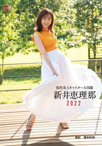 原色美人キャスター大図鑑　新井恵理那2022【電子書籍】