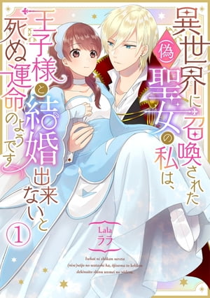 異世界に召喚された(偽)聖女の私は、王子様と結婚出来ないと死ぬ運命のようです(1)