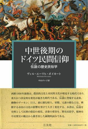 中世後期のドイツ民間信仰　伝説〔ザーゲ〕の歴史民俗学【電子書籍】[ ヴィル-エーリヒ・ポイカート ]