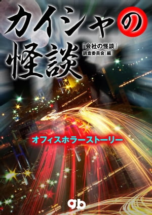 カイシャの怪談【電子書籍】[ 「会社の怪談」調査委員会 ]