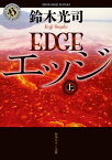 エッジ　上【電子書籍】[ 鈴木　光司 ]