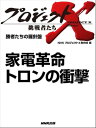 「家電革命　トロンの衝撃」　勝者たちの羅針盤【電子書籍】