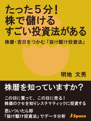 たった5分！　株で儲けるすごい投資法がある【電子書籍】[ 明地文男 ]