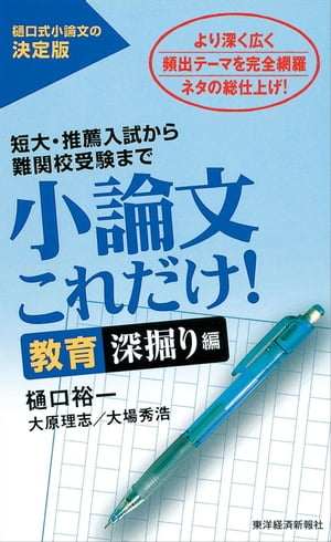 小論文これだけ！教育深掘り編 短大・推薦入試から難関校受験まで【電子書籍】[ 樋口裕一 ]