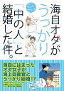 海自オタがうっかり「中の人」と結婚した件。【電子書籍】[ たいらさおり ]