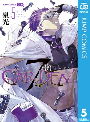 7thGARDEN 5【電子書籍】[ 泉光 ]