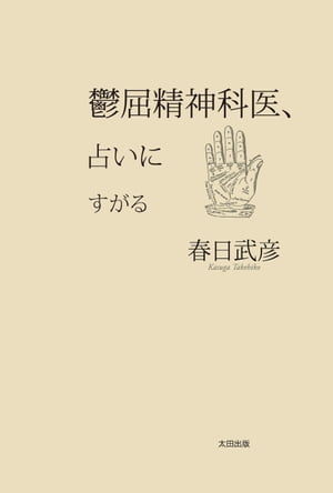 鬱屈精神科医、占いにすがる【電子書籍】[ 春日 武彦 ]