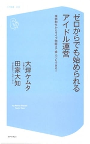 ゼロからでも始められるアイドル運営 楽曲制作からライブ物販まで素人でもできる!【電子書籍版おまけ加筆つき！】