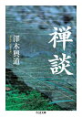 禅談【電子書籍】[ 澤木興道 ]