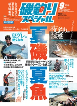 磯釣りスペシャル2019年9月号