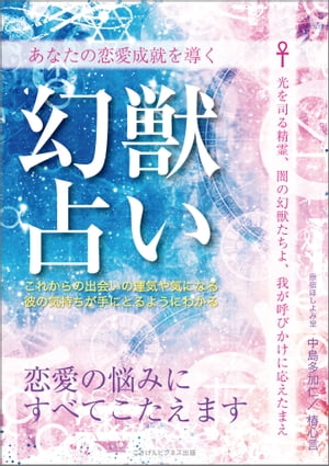 あなたの恋愛成就を導く　幻獣占い 恋愛の悩みにすべてこたえます【電子書籍】[ 中島 多加仁 ]