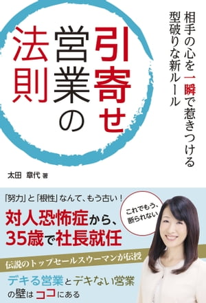 相手の心を一瞬で惹きつける型破りな新ルール 引寄せ営業の法則