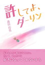 許してよ、ダーリン【電子書籍】[ 