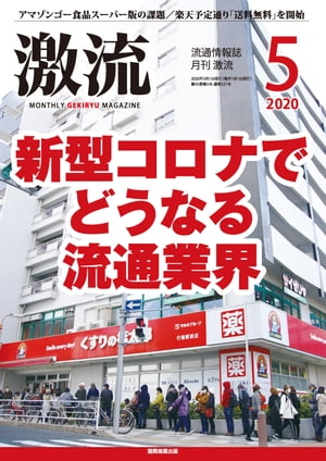 月刊激流 2020年5月号