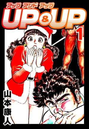 UP&UP 1【電子書籍】[ 山本康人 ]