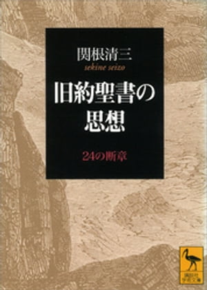 旧約聖書の思想　24の断章【電子書籍】[ 関根清三 ]