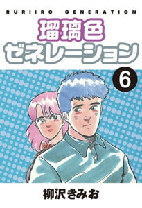 瑠璃色ゼネレーション(6)【電子書籍】[ 柳沢きみお ]