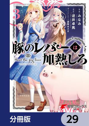 豚のレバーは加熱しろ【分冊版】　29