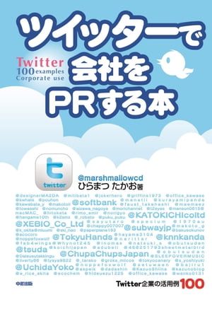 ツイッターで会社をPRする本　Twitter企業の活用例100【電子書籍】[ ひらまつたかお ]