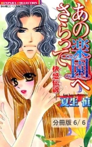 プライベートに恋したい（ハート）　２　あの楽園へさらって-快感伝説-【分冊版6/6】