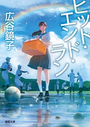 ヒット・エンド・ラン【電子書籍】[ 広谷鏡子 ]