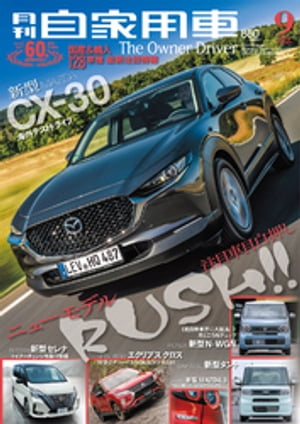 月刊自家用車2019年9月号