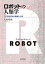 ロボットの人類学ーー二〇世紀日本の機械と人間