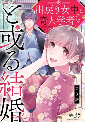 出戻り女中と奇人学者のと或る結婚（分冊版） 【第3話】【電子書籍】[ ≠35 ]