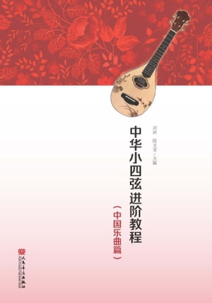 中华小四弦进阶教程（中国乐曲篇）