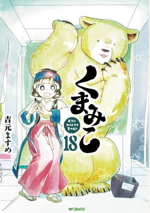 くまみこ 18【電子書籍】[ 吉元　ますめ ]