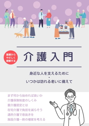 介護入門　〜身近な人を支えるために ・ いつかは訪れる老いに備えて〜