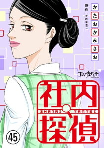 社内探偵（45）【電子書籍】[ かたおかみさお ]