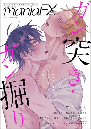 GUSHmaniaEX ガン突き・ガン掘り【電子書籍】[ 酢田せろり ]