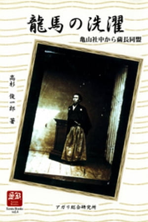 龍馬の洗濯　亀山社中から薩長同盟【電子書籍】[ 高杉俊一郎 ]