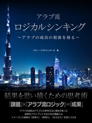 アラブ流　ロジカルシンキング　～アラブの成功の根源を探る～【エッセンシャル版】【電子書籍】[ サミー・アブドゥ…