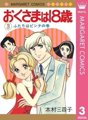 おくさまは18歳 3【電子書籍】[ 本村三四子 ]