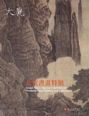 大觀：北宋書畫特展圖錄