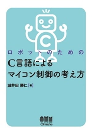 ロボットのための C言語によるマイコン制御の考え方