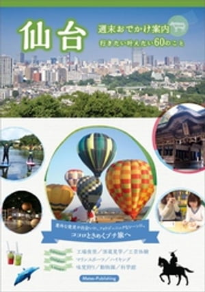 仙台　週末おでかけ案内　行きたい叶えたい60のこと