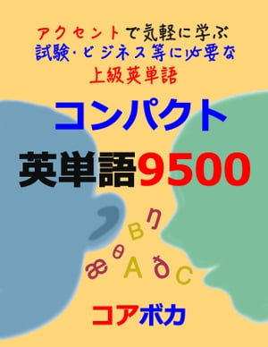 コンパクト 英単語 9500 (Compact English Vocabulary 9500)