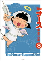 The ナース(分冊版) 【第3話】